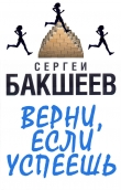 Книга Верни, если успеешь автора Сергей Бакшеев