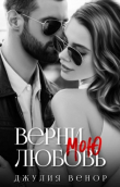 Книга Верни мою любовь (СИ) автора Джулия Венор