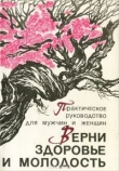 Книга Верни здоровье и молодость автора Мирзакарим Норбеков