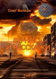 Книга Вернись и расскажи. Том I (СИ) автора Олег Волков