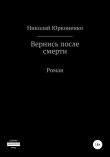 Книга Вернись после смерти автора Николай Юрконенко