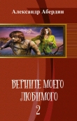 Книга Верните моего любимого - 2 (СИ) автора Александр Абердин