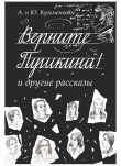 Книга Верните Пушкина! и другие рассказы автора Андрей Кузьменков
