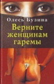 Книга Верните женщинам гаремы автора Олесь Бузина