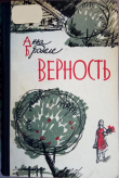 Книга Верность автора Анна Броделе