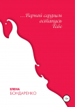 Книга Верной сердцем останусь Тебе автора Елена Бондаренко