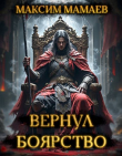 Книга Вернуть Боярство. Финал (СИ) автора Максим Мамаев