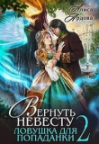 Обложка: Вернуть невесту. Ловушка для попаданки 2 (СИ)