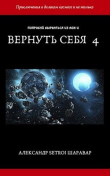 Книга Вернуть себя. Том 4 (СИ) автора Setroi