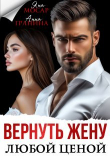 Книга Вернуть жену любой ценой (СИ) автора Яна Мосар