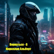 Книга Вернуться 6 (СИ) автора Альберт Кирилов