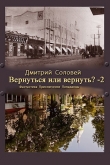 Книга Вернуться или вернуть?-2 (СИ) автора Дмитрий Соловей