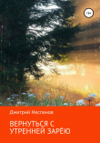 Книга Вернуться с утренней зарёю автора Дмитрий Неспанов