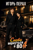 Книга Вернуться в 80. Часть 4 (СИ) автора Игорь Перах