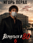 Книга Вернуться в 80. Часть 6 (СИ) автора Игорь Перах