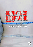 Книга Вернуться в Портленд автора Виктор Улин