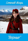Книга «Верные» (СИ) автора Игорь Семенов