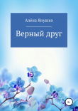 Книга Верный друг автора Алёна Янушко