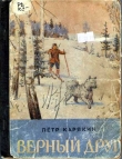 Книга Верный друг (сборник) автора Петр Карякин