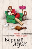 Книга Верный муж (сборник) автора Мария Метлицкая