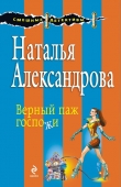 Книга Верный паж госпожи автора Наталья Александрова