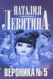 Книга Вероника №5 автора Наталия Левитина