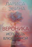 Книга Вероника. Исповедь влюблённой автора Лариса Эвина