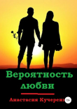 Книга Вероятность любви автора Анастасия Кучеренко