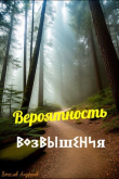 Книга Вероятность возвышения (СИ) автора Вячеслав Ануфриев