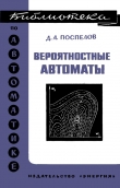 Книга Вероятностные автоматы автора Дмитрий Поспелов