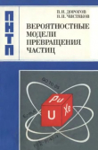 Книга Вероятностные модели превращения частиц автора Виктор Дорогов
