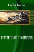 Книга Вероятный противник (СИ) автора Сергей Братов