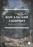 Книга Версальский лабиринт. Басни Шарля Перро автора Шарль Перро