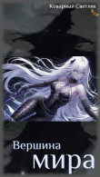 Книга Вершина мира (СИ) автора Коварный Светляк