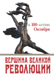 Книга Вершина Великой революции. К 100-летию Октября автора Коллектив авторов