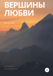 Книга Вершины любви автора Ирина Паюк