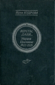 Книга Версты, дали... Марина Цветаева 1922-1939  автора Ирма Кудрова