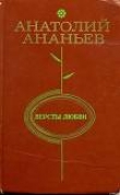 Книга Версты любви автора Анатолий Ананьев