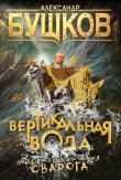 Книга Вертикальная вода автора Александр Бушков