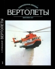 Книга Вертолеты Том I автора Евгений Ружицкий