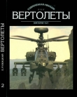 Книга Вертолеты Том II автора Евгений Ружицкий