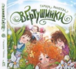 Книга Вертушинки автора Тамара Михеева