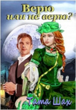 Книга Верю или не верю! (СИ) автора Тата Шах
