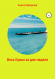 Книга Весь Крым за две недели автора Алиса Макарова