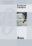 Книга Вещи автора Владислав Дорофеев
