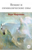 Книга Вещие и символические сны: реальные события автора Вера Миронова