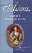 Книга Вещие сны (Императрица Eкатерина I) автора Елена Арсеньева