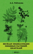 Книга Веселая энциклопедия пищевых растений-целителей автора Андрей Рябоконь