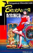 Книга Веселая поганка автора Людмила Милевская