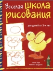 Книга Веселая школа рисования для детей от 3-х лет автора Розанна Праделла